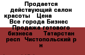 Продается действующий салон красоты › Цена ­ 800 000 - Все города Бизнес » Продажа готового бизнеса   . Татарстан респ.,Чистопольский р-н